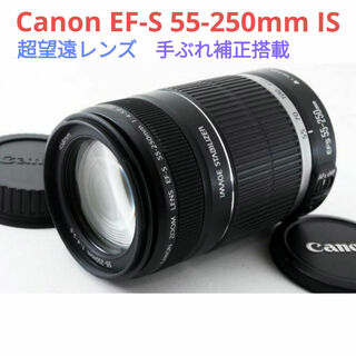 キヤノン(Canon)の5月8日限定価格♪Canon  EF-S 55-250mm IS(レンズ(ズーム))