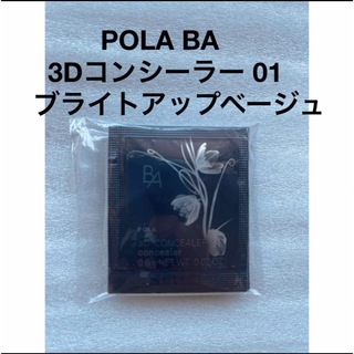 ポーラ(POLA)のPOLA BA 3D コンシーラー 01 ブライトアップベージュ 10包(コンシーラー)