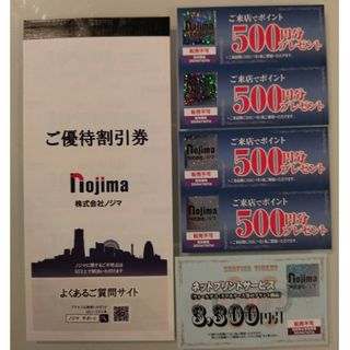 ノジマ　NOJIMA　株主優待券(ショッピング)