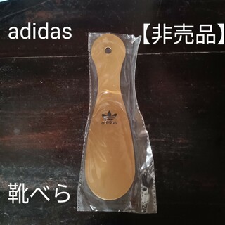 アディダス(adidas)の☆【非売品】【新品未開封】アディダス ノベルティ 靴べら シューホーン☆(その他)