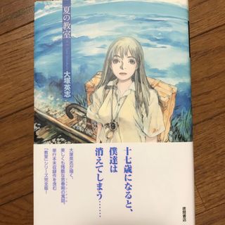 夏の教室(文学/小説)