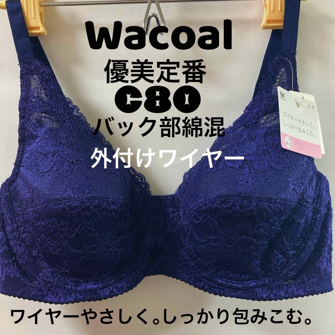 Wacoal(ワコール)のC80 ワコール　優美定番、ワイヤーやさしく、しっかり包みこむブラ レディースの下着/アンダーウェア(ブラ)の商品写真