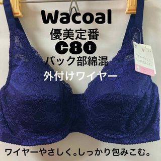 ワコール(Wacoal)のC80 ワコール　優美定番、ワイヤーやさしく、しっかり包みこむブラ(ブラ)