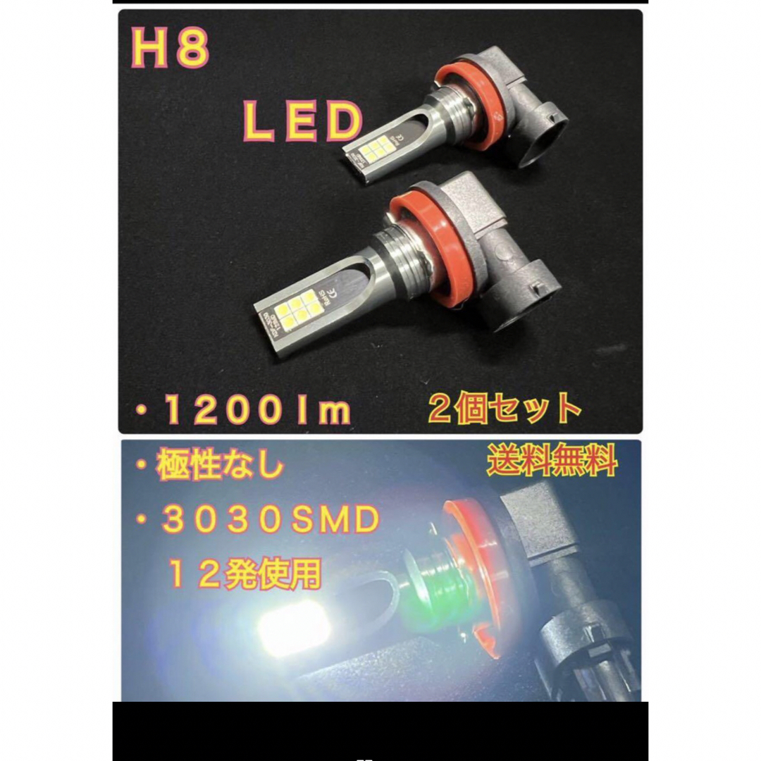 H8 LED フォグ　2個セット  白 6000K 1200ルーメン 自動車/バイクの自動車(車外アクセサリ)の商品写真