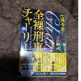 タカラジマシャ(宝島社)の全裸刑事チャーリー(文学/小説)