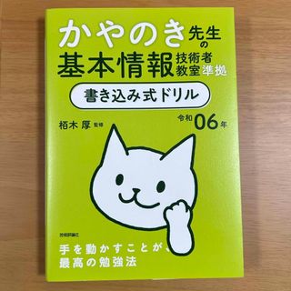 かやのき先生の基本情報技術者教室準拠書き込み式ドリル(資格/検定)