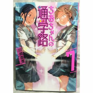 マンガ『ちおちゃんの通学路』 ７巻  川崎直孝(青年漫画)