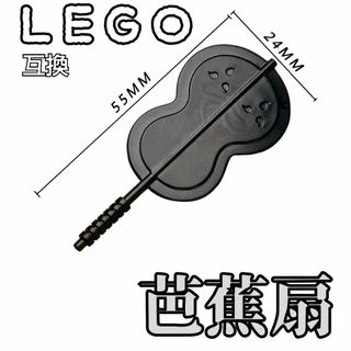 芭蕉扇　黒　LEGO互換　レゴ武器　モンハン　インテリア　忍者　うちは返し(SF/ファンタジー/ホラー)