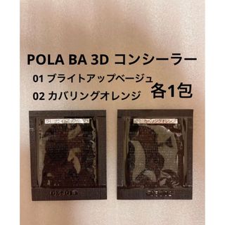 ポーラ(POLA)のPOLA BA 3D コンシーラーブライトアップベージュ&カバリングオレンジ(コンシーラー)