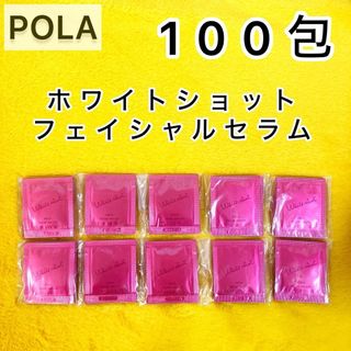 ホワイトショット(WHITESHOT（POLA）)の【サンプル】フェイシャルセラム 100包◆ホワイトショット POLA 美容液(サンプル/トライアルキット)