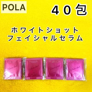 ホワイトショット(WHITESHOT（POLA）)の【サンプル】フェイシャルセラム 40包◆ホワイトショット POLA 美容液(美容液)