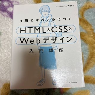 １冊ですべて身につくＨＴＭＬ＆ＣＳＳとＷｅｂデザイン入門講座(その他)