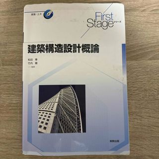 建築構造設計概論(科学/技術)