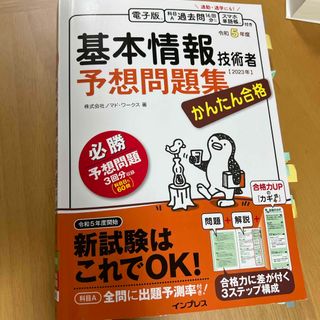 かんたん合格基本情報技術者予想問題集(資格/検定)