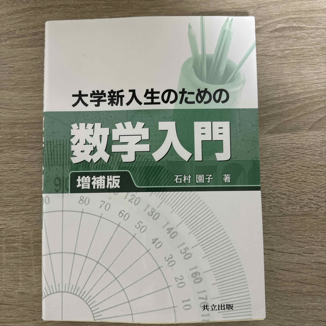 大学新入生のための数学入門 エンタメ/ホビーの本(科学/技術)の商品写真