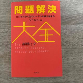 問題解決大全(ビジネス/経済)