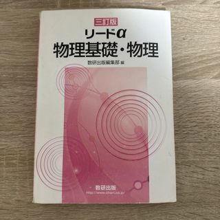 三訂版　リードα　物理基礎・物理(語学/参考書)