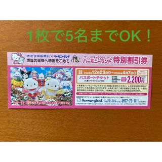 ハーモニーランド　特別割引券　1枚で5名までOK！(遊園地/テーマパーク)