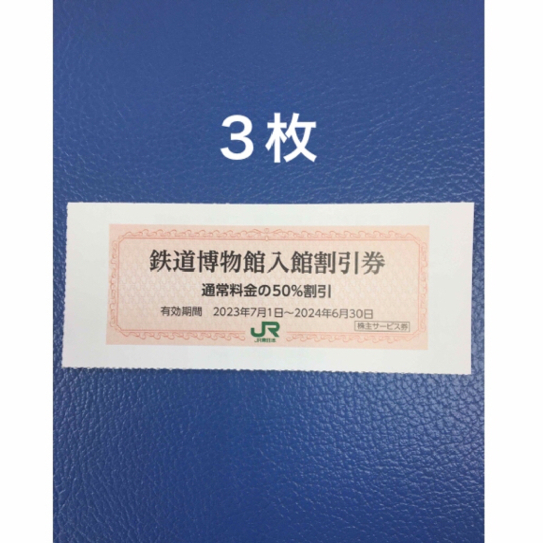 JR(ジェイアール)の３枚🚈鉄道博物館大宮ご入館50％割引券🚈増量も可能 チケットの施設利用券(美術館/博物館)の商品写真