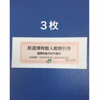 ジェイアール(JR)の３枚🚈鉄道博物館大宮ご入館50％割引券🚈増量も可能(美術館/博物館)