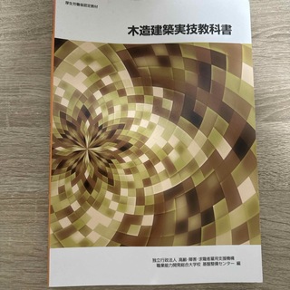 木造建築実技教科書(資格/検定)