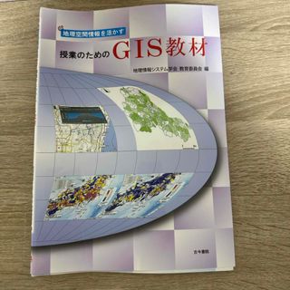 地理空間情報を活かす授業のためのＧＩＳ教材(人文/社会)