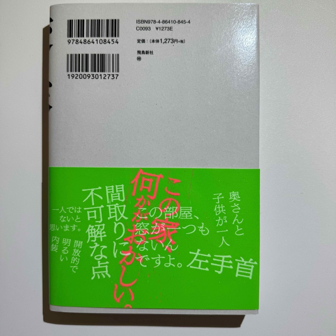 変な家 /  雨穴 / 飛鳥新社 エンタメ/ホビーの本(文学/小説)の商品写真