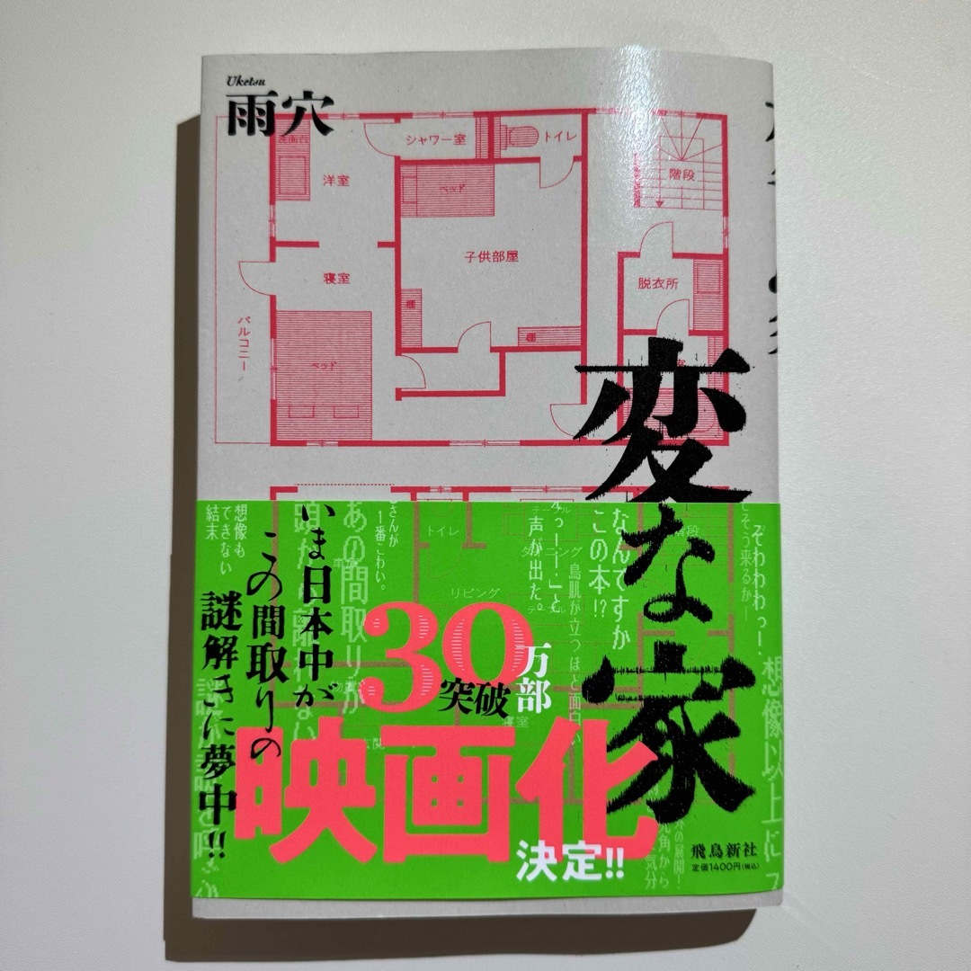 変な家 /  雨穴 / 飛鳥新社 エンタメ/ホビーの本(文学/小説)の商品写真