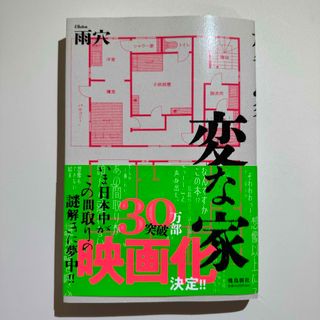 変な家 /  雨穴 / 飛鳥新社(文学/小説)