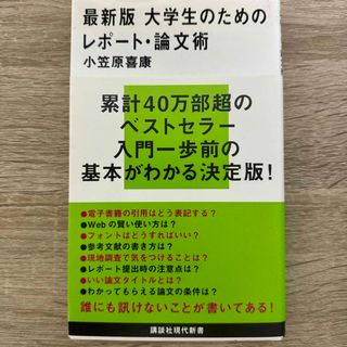 最新版大学生のためのレポート・論文術(その他)