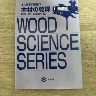 木材科学講座(科学/技術)