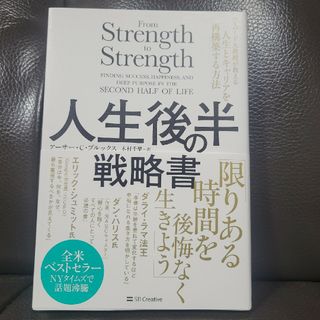 人生後半の戦略書(ビジネス/経済)