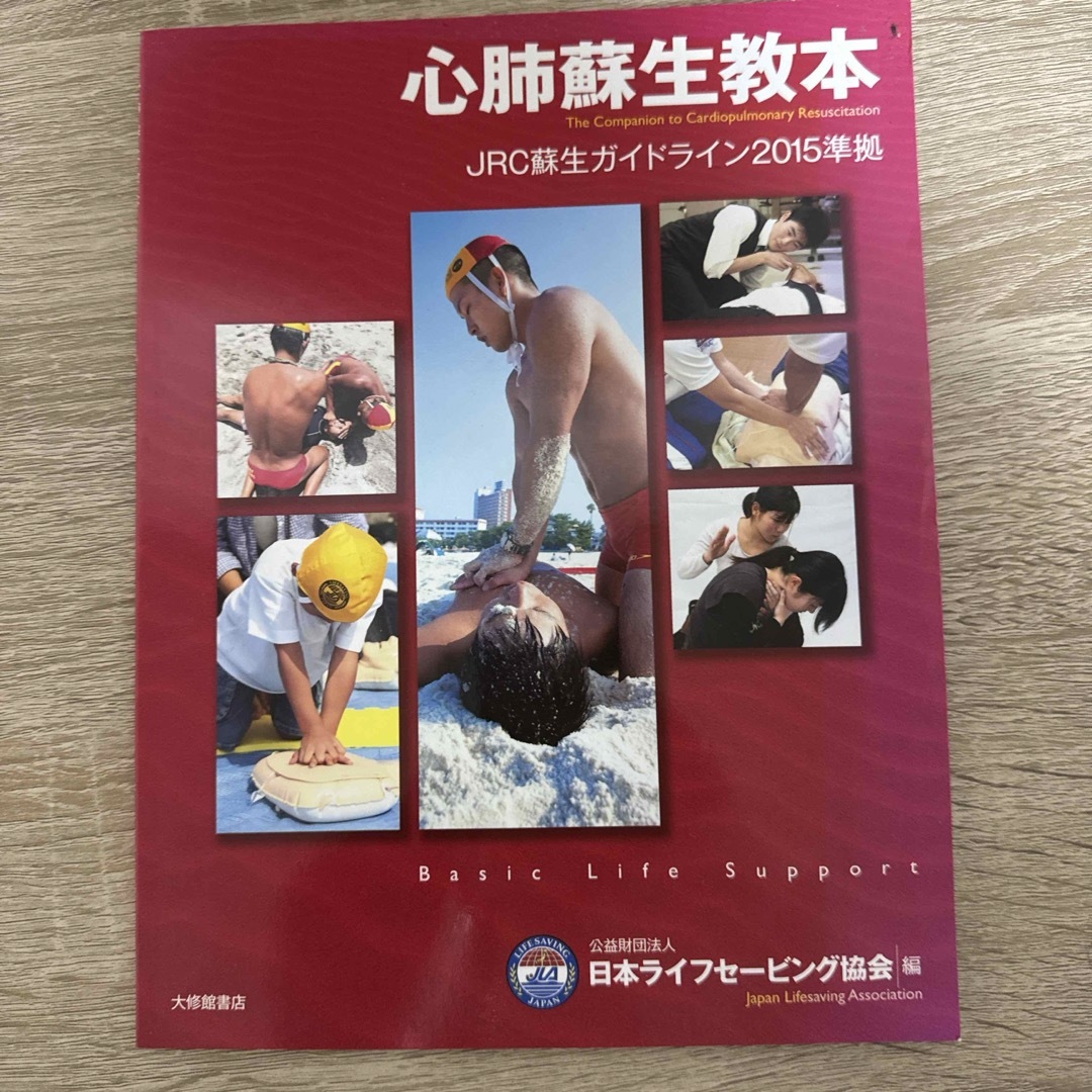 心肺蘇生教本 エンタメ/ホビーの本(健康/医学)の商品写真