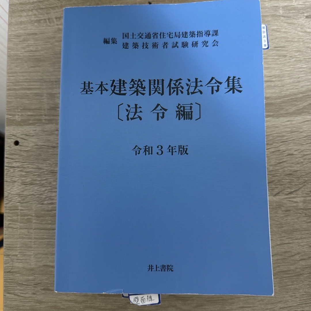 基本建築関係法令集法令編 エンタメ/ホビーの本(科学/技術)の商品写真