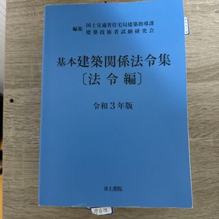 基本建築関係法令集法令編(科学/技術)