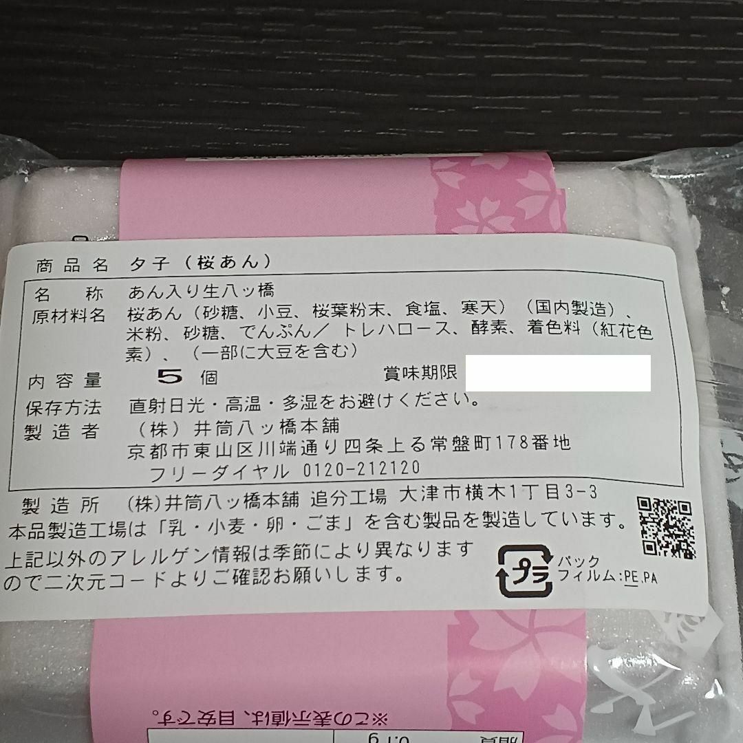 ★京都★ 井筒八ッ橋本舗 夕子 さくら 2袋 生八つ橋 生八ツ橋　複数ご用意可能 食品/飲料/酒の食品(菓子/デザート)の商品写真