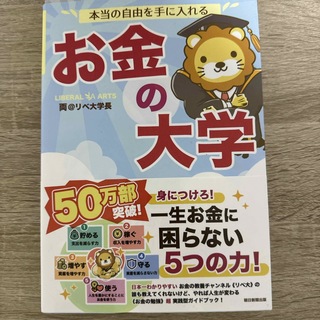 本当の自由を手に入れるお金の大学(ビジネス/経済)