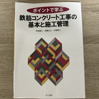 ポイントで学ぶ鉄筋コンクリ－ト工事の基本と施工管理(科学/技術)