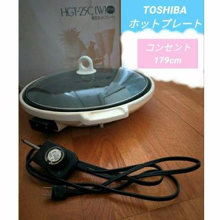 トウシバ(東芝)の美品★【TOSHIBA】ホットプレート　HGT-25C　コンセント付(ホットプレート)