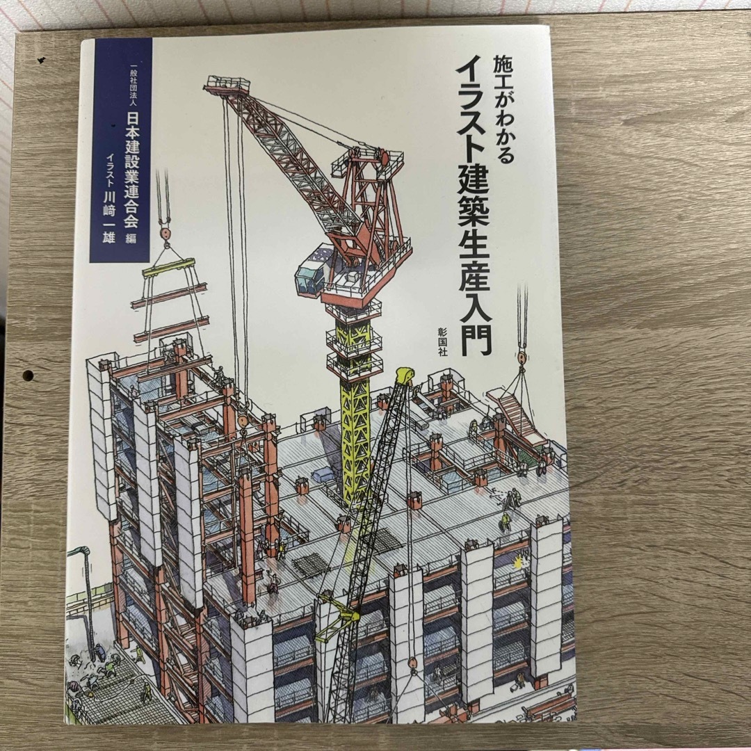 施工がわかるイラスト建築生産入門 エンタメ/ホビーの本(科学/技術)の商品写真