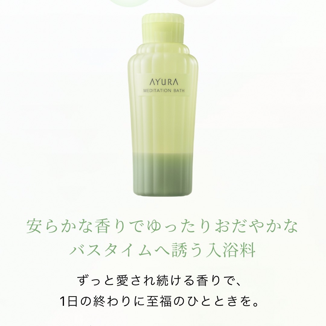 AYURA(アユーラ)のメディテーションバスt コスメ/美容のボディケア(入浴剤/バスソルト)の商品写真