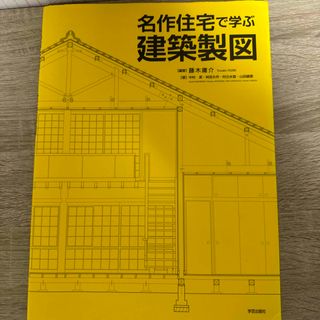 名作住宅で学ぶ建築製図(科学/技術)