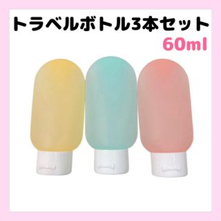 トラベルボトル3本セット　60ml  柔らか　おしゃれ　韓国　入院　出張(旅行用品)