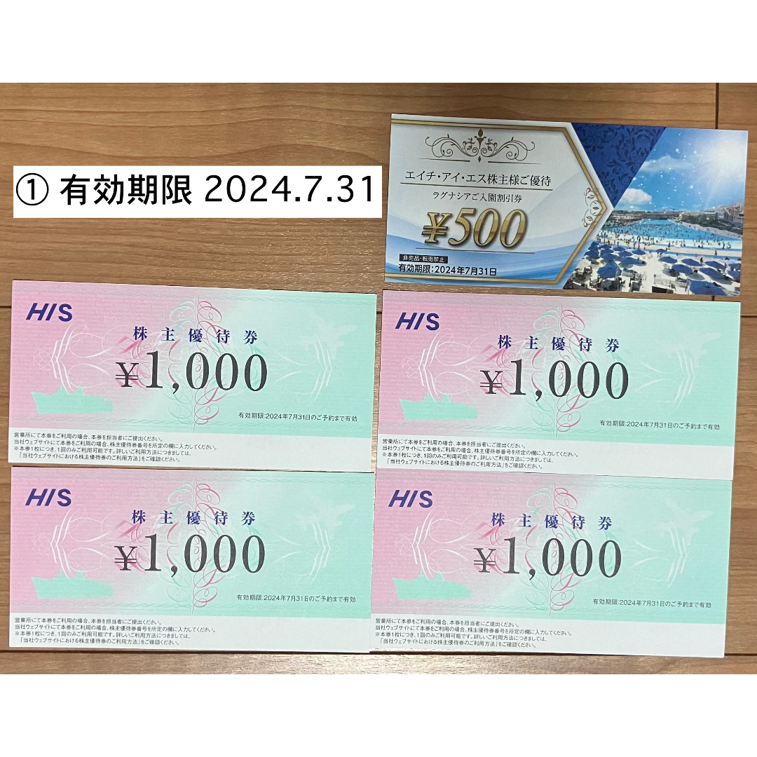 HIS株主優待券8枚 + ラグナシア入園割引券2枚 チケットの優待券/割引券(その他)の商品写真