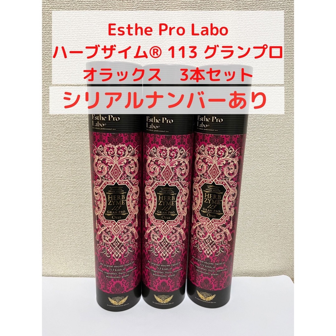 Esthe Pro Labo(エステプロラボ)のエステプロラボ ハーブザイム グランプロ オラックス3本 コスメ/美容のダイエット(エクササイズ用品)の商品写真