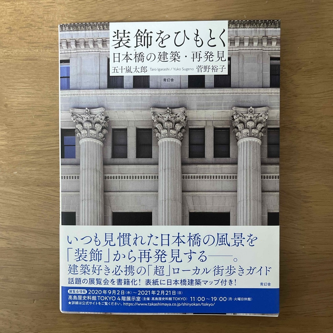 装飾をひもとく　日本橋の建築・再発見 エンタメ/ホビーの本(科学/技術)の商品写真