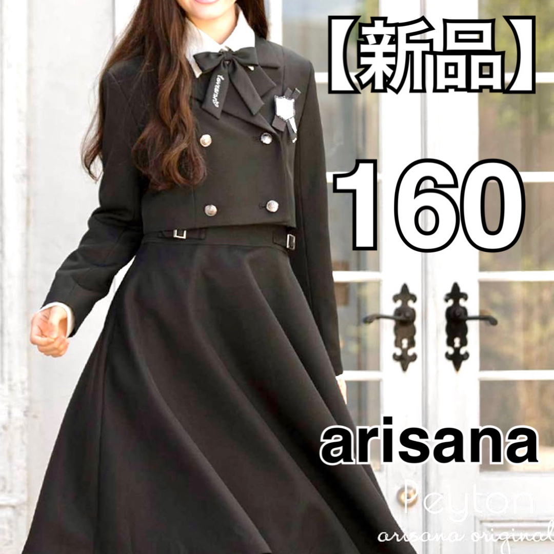 arisana ボレロセットアップ 5点セット 160 卒服 ガールズ