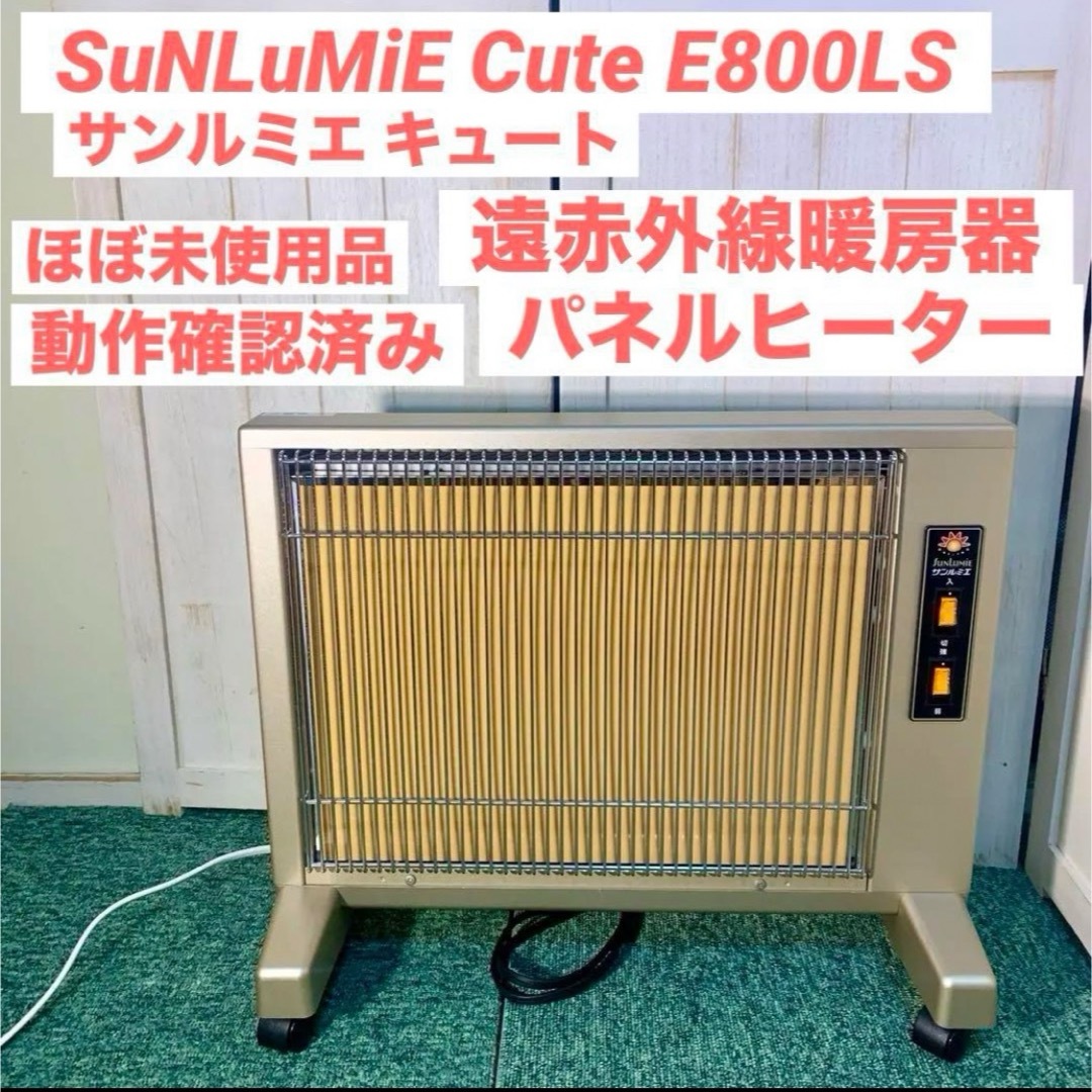 日本遠赤外線 - SuNLuMiE サンルミエ キュート 遠赤外線暖房器