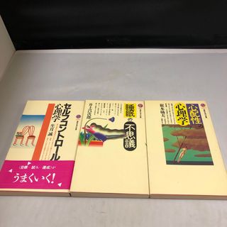 セルフコントロ－ルの心理学/他2冊　セット(その他)