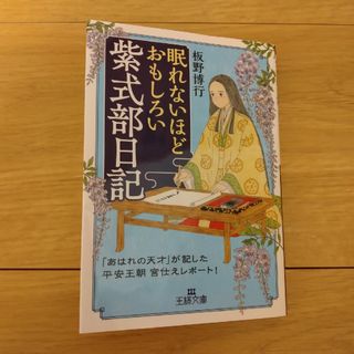 眠れないほどおもしろい紫式部日記(その他)